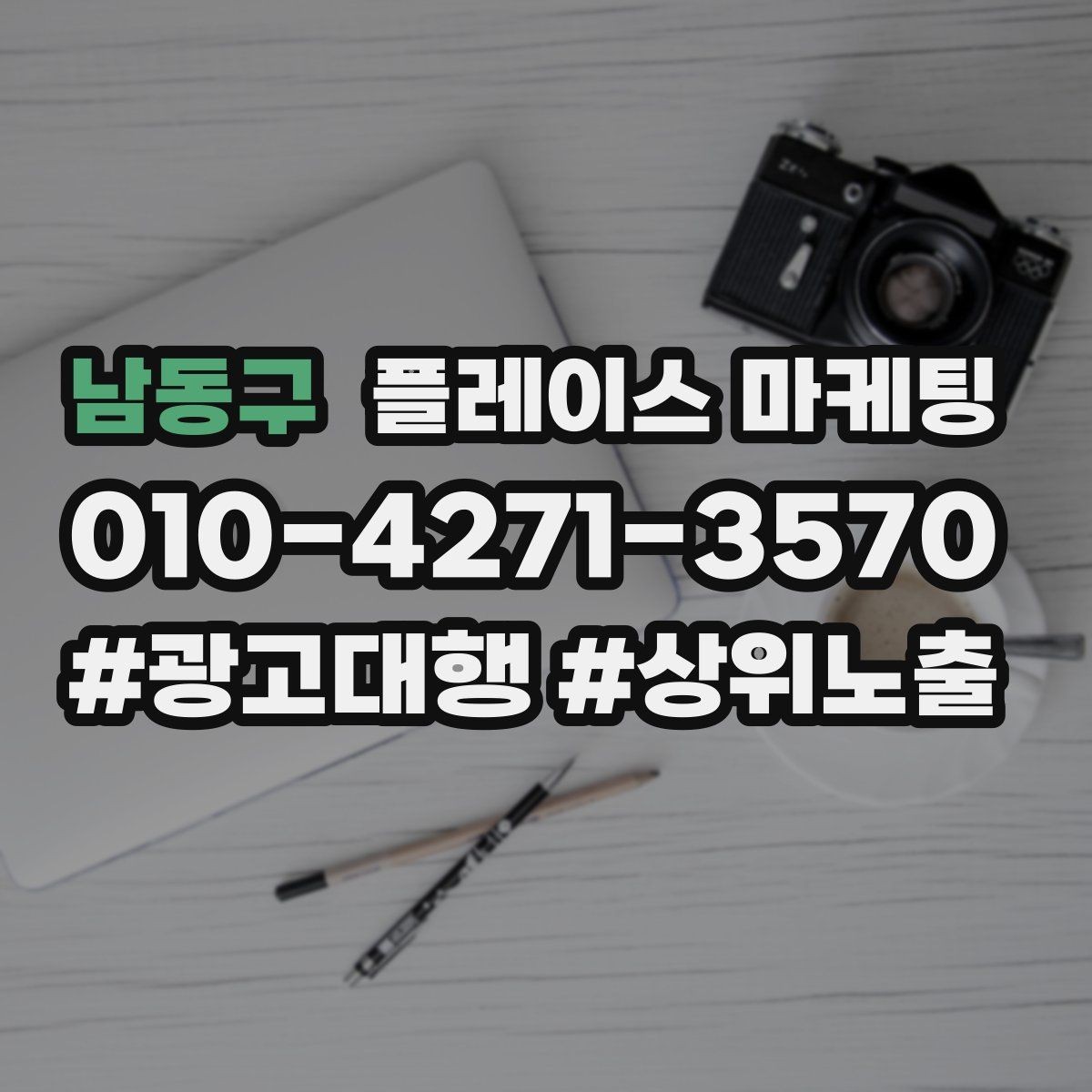 남동구 플레이스 마케팅 노출보다 전환이 먼저인 이유