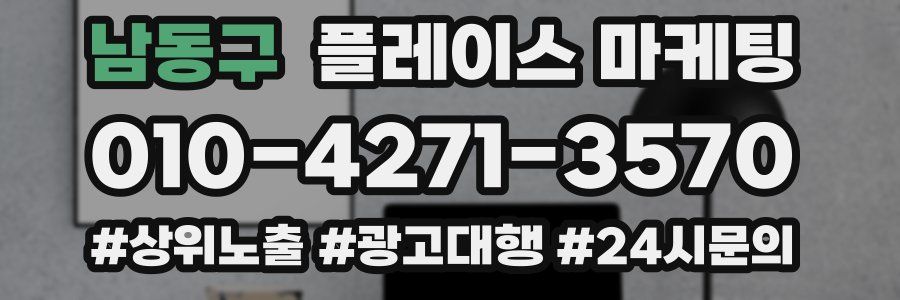 남동구 플레이스 마케팅