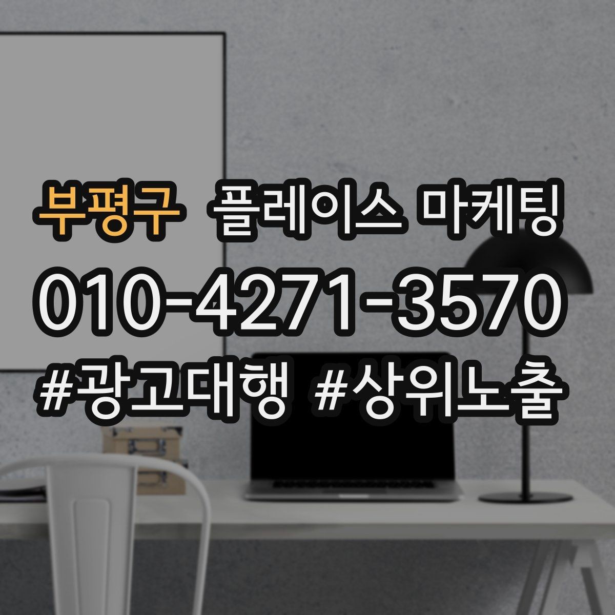 부평구 플레이스 마케팅 전화는 오는데 방문이 없을 때 해결