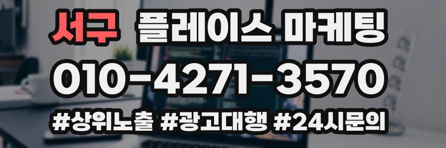 서구 플레이스 마케팅