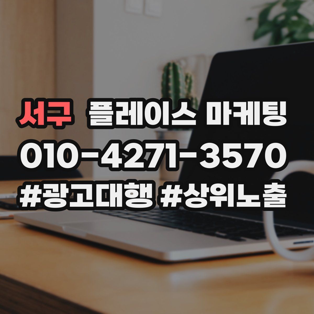 서구 플레이스 마케팅
