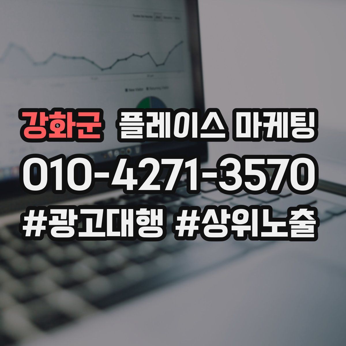 강화군 플레이스 마케팅