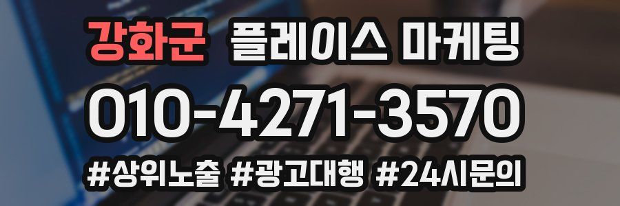 강화군 플레이스 마케팅