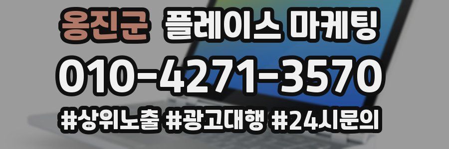 옹진군 플레이스 마케팅