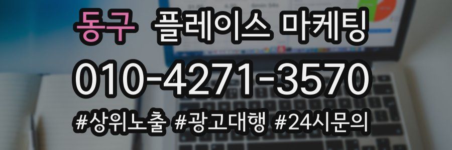 동구 플레이스 마케팅