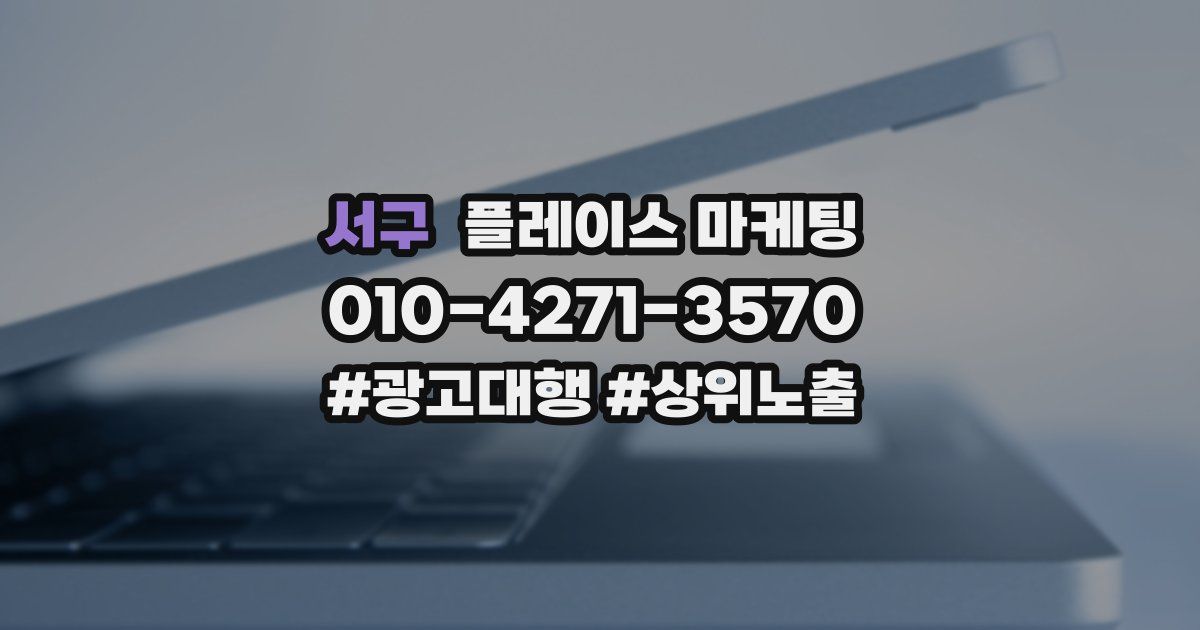 서구 플레이스 마케팅