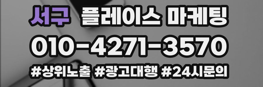 서구 플레이스 마케팅