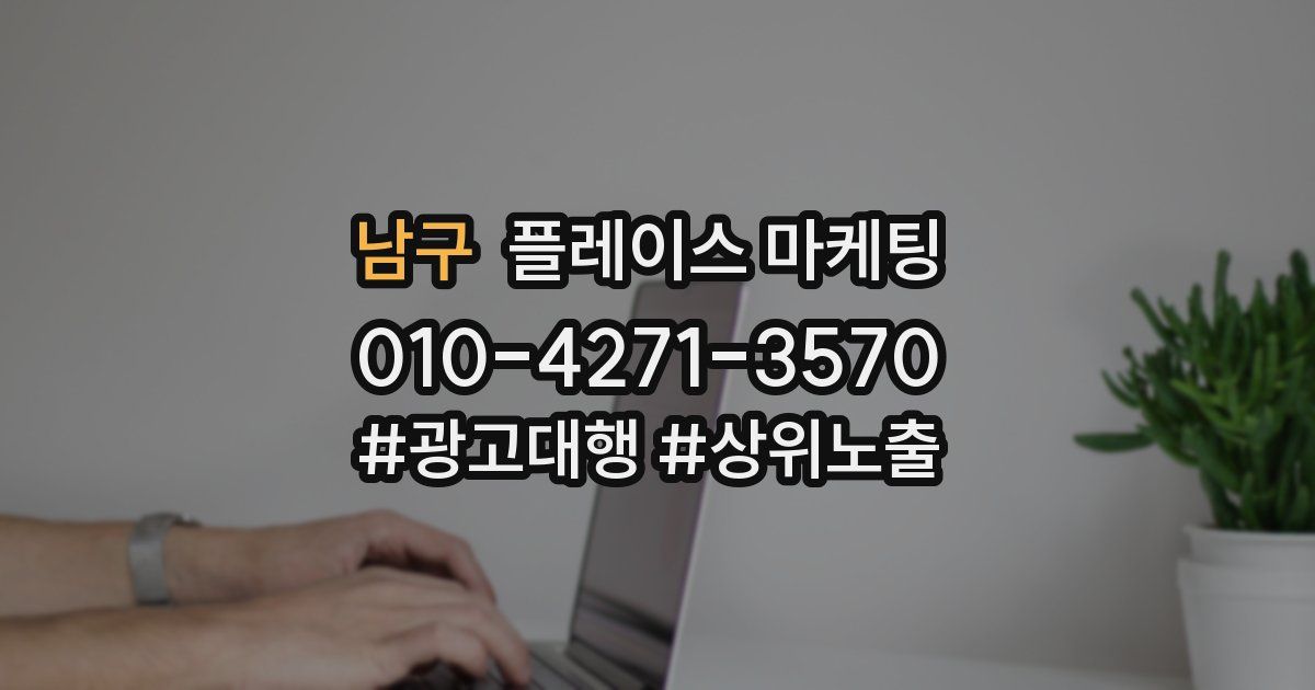 남구 플레이스 마케팅