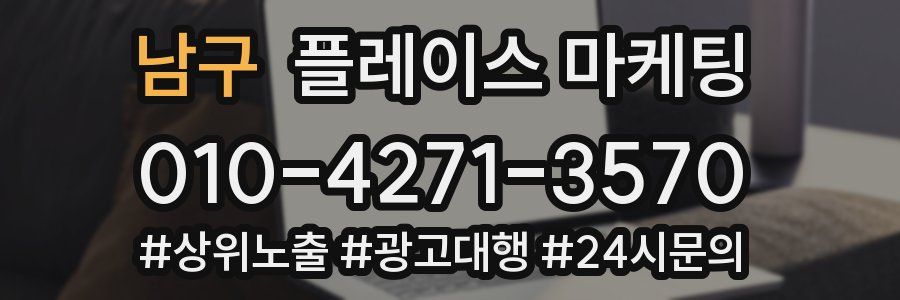 남구 플레이스 마케팅