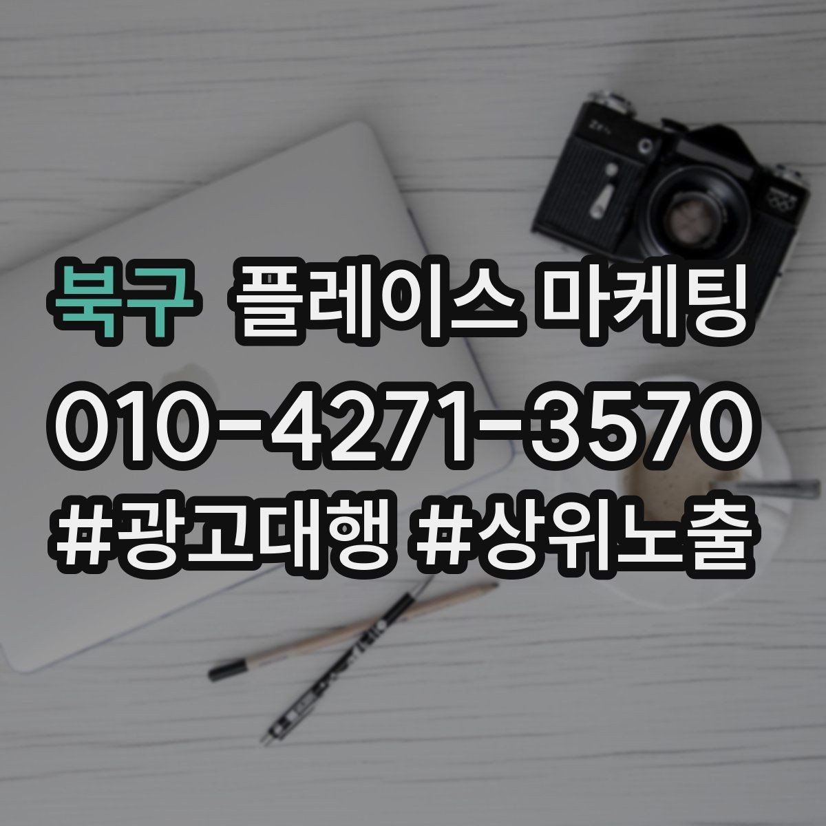 북구 플레이스 마케팅 쓸모없는 키워드를 지우는 기준