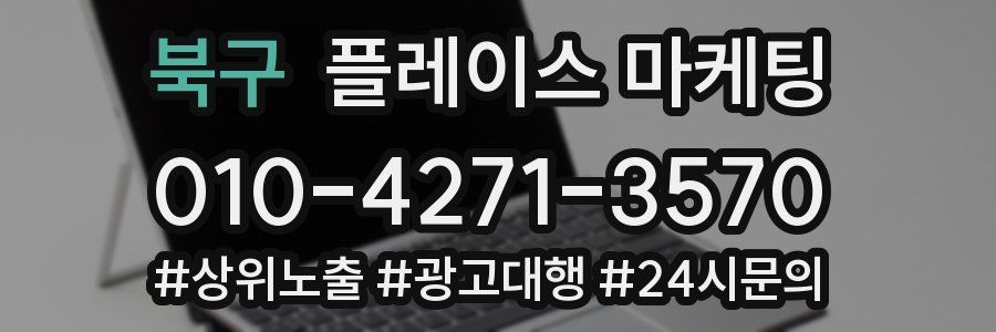 북구 플레이스 마케팅