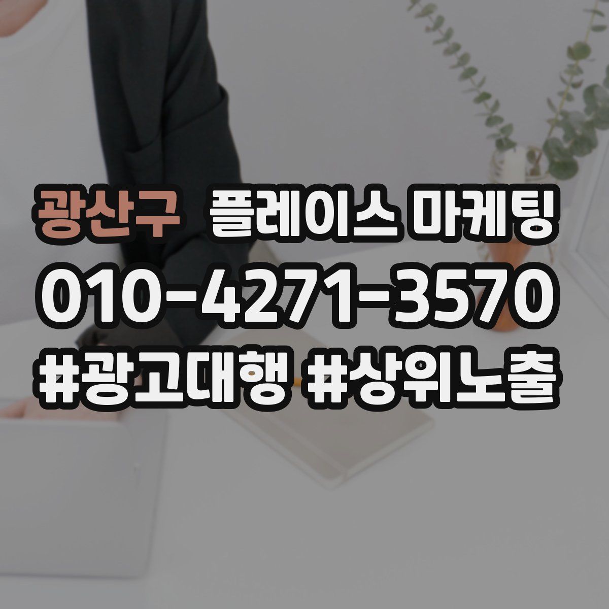 광산구 플레이스 마케팅