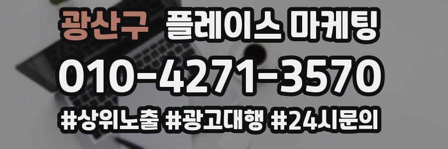 광산구 플레이스 마케팅