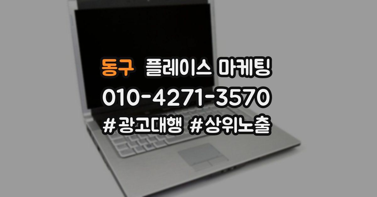 동구 플레이스 마케팅