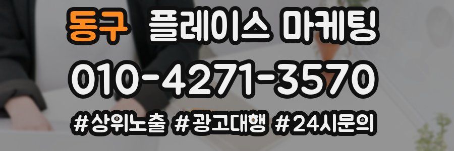 동구 플레이스 마케팅