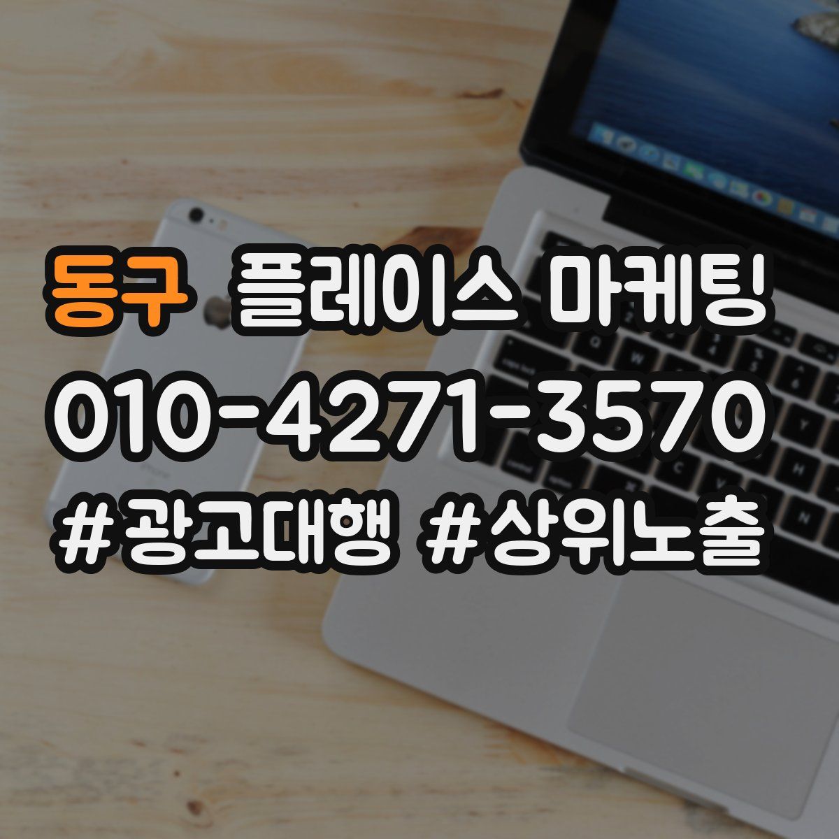 동구 플레이스 마케팅