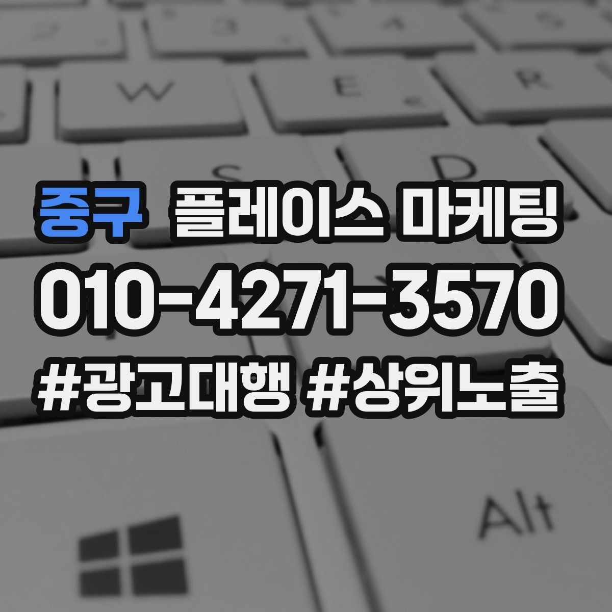 중구 플레이스 마케팅 키워드 과다 입력이 오히려 손해인 이유