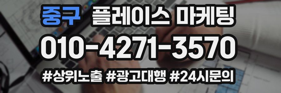 중구 플레이스 마케팅
