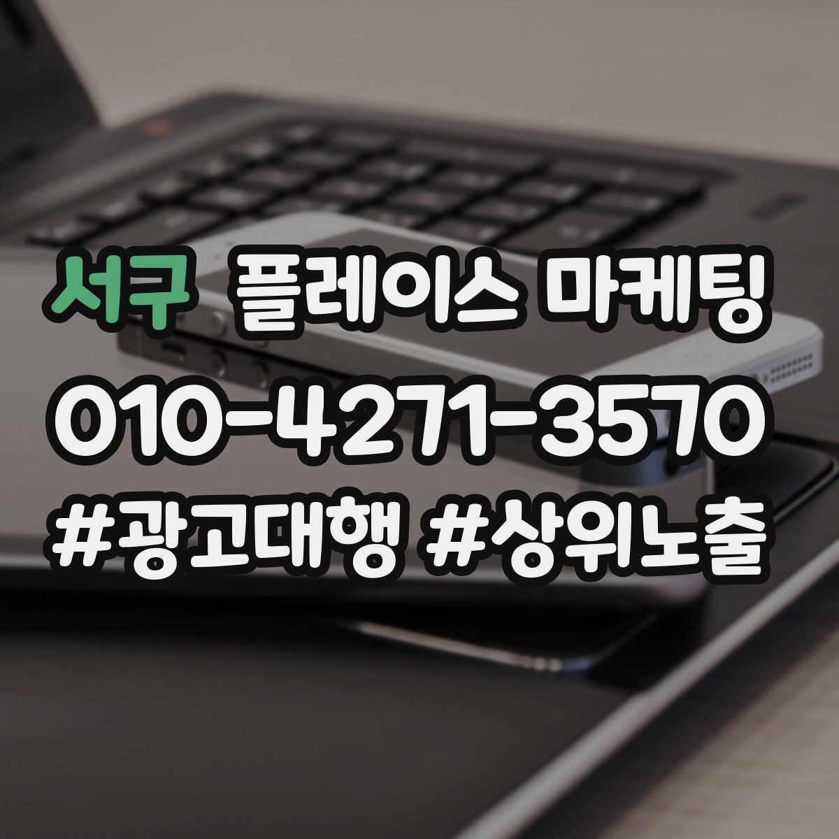 서구 플레이스 마케팅 최저가 대신 신뢰를 주는 문구