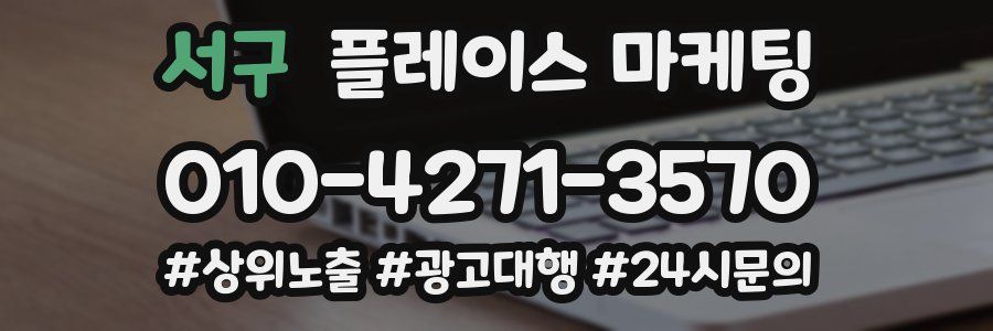 서구 플레이스 마케팅