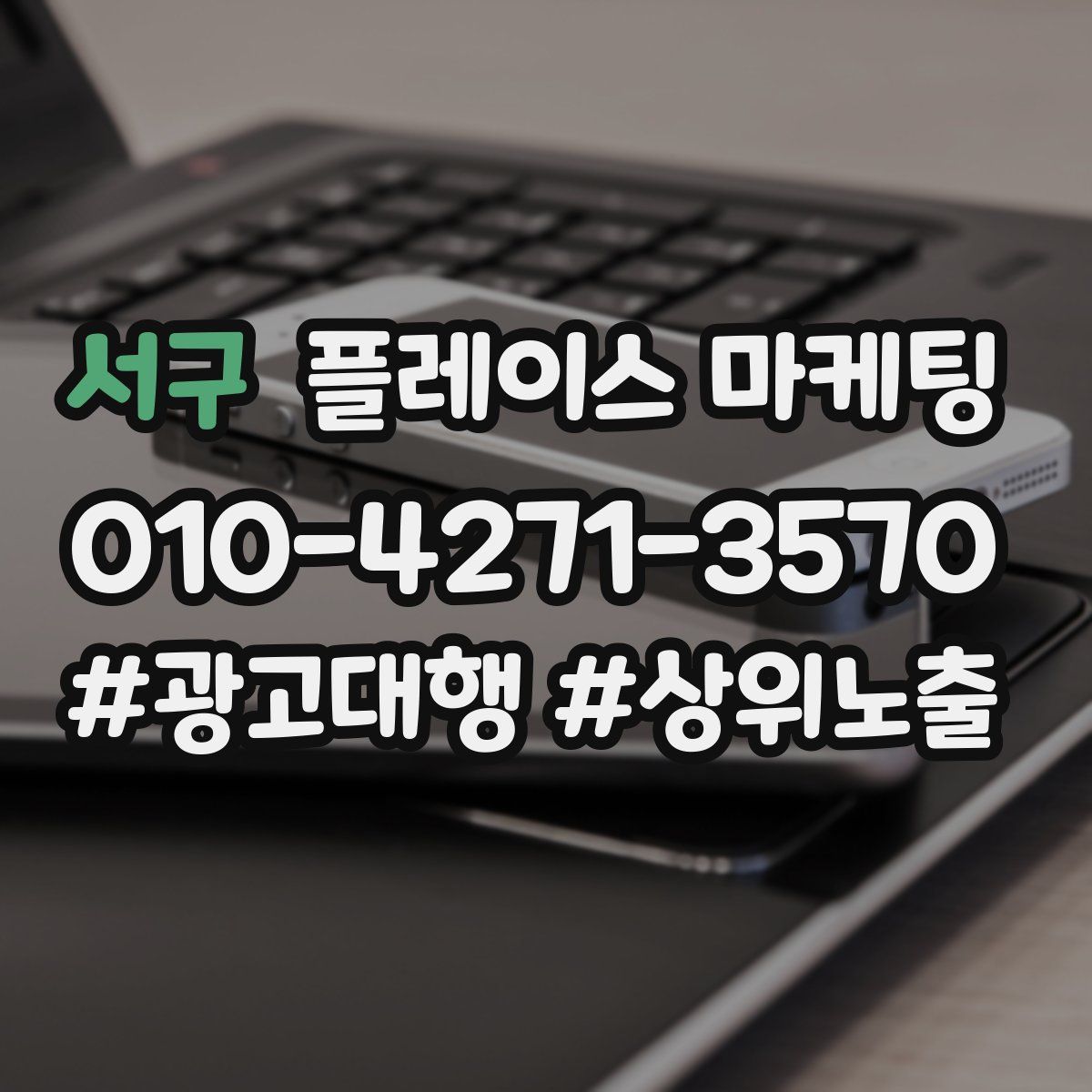 서구 플레이스 마케팅