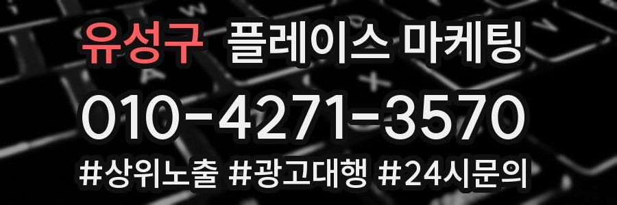 유성구 플레이스 마케팅