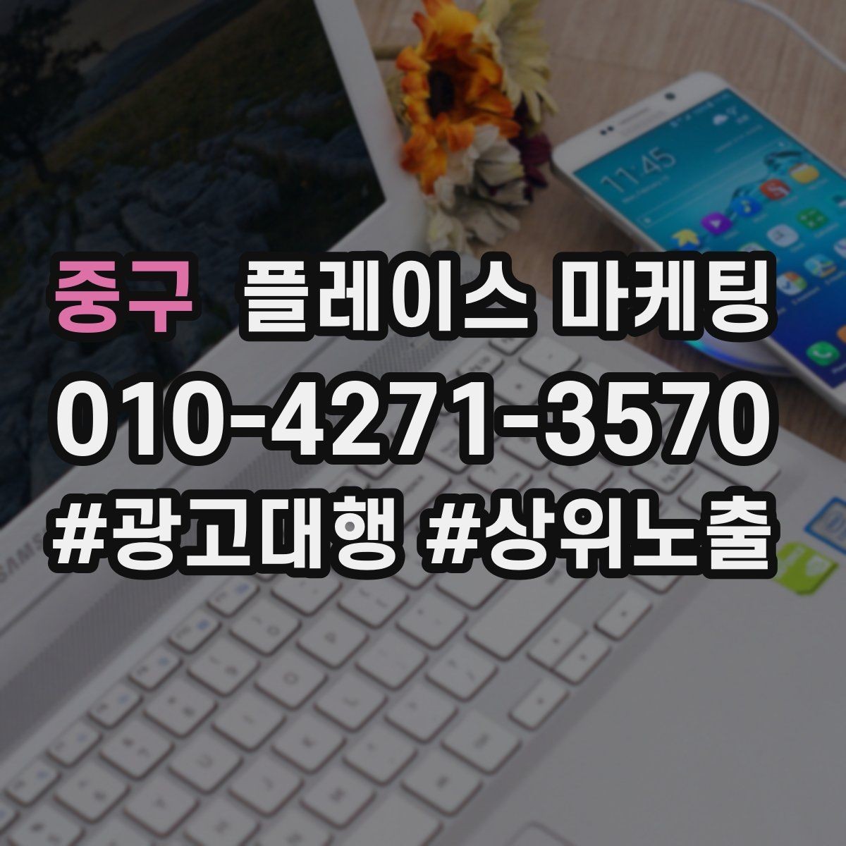 중구 플레이스 마케팅 지역명 키워드가 흔할 때 이기는 방법