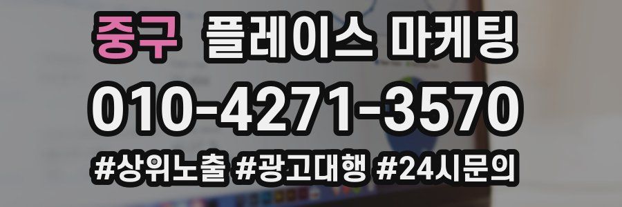 중구 플레이스 마케팅