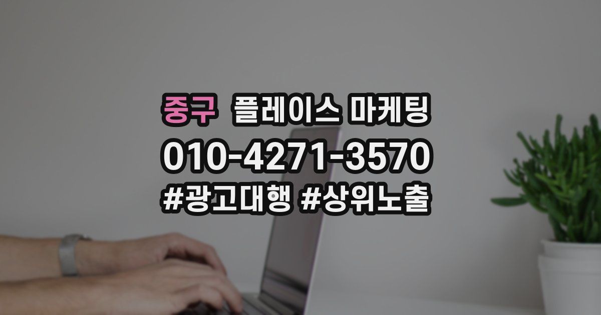 중구 플레이스 마케팅