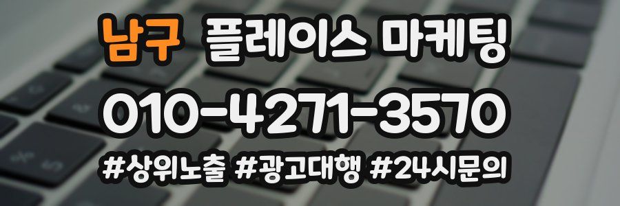 남구 플레이스 마케팅
