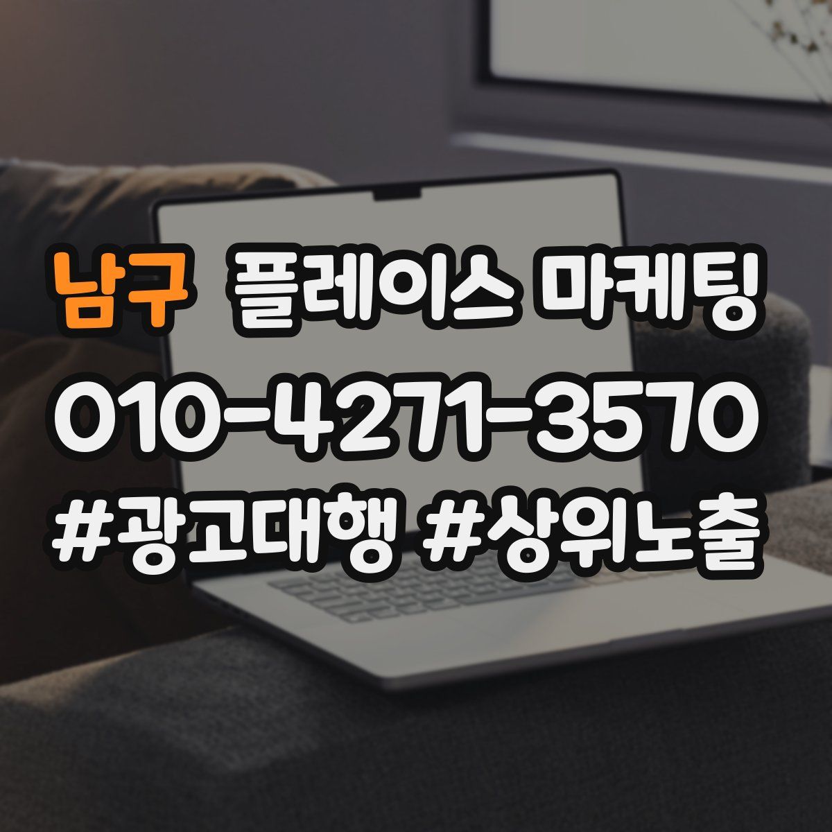 남구 플레이스 마케팅