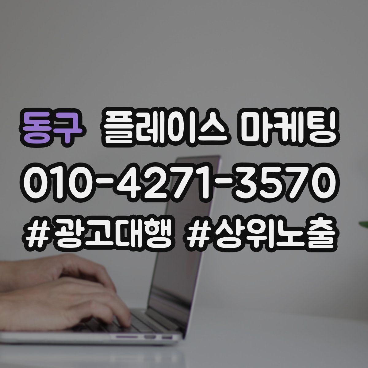 동구 플레이스 마케팅