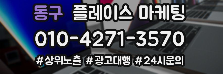 동구 플레이스 마케팅