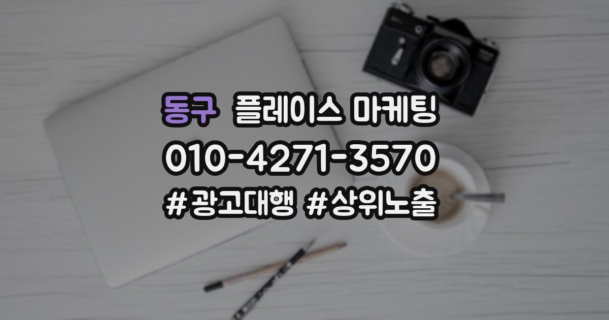 동구 플레이스 마케팅