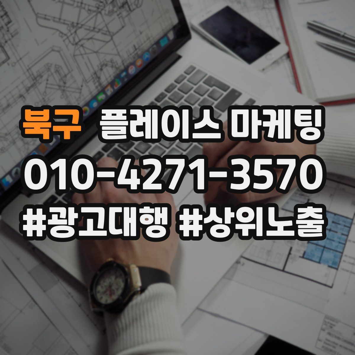 북구 플레이스 마케팅