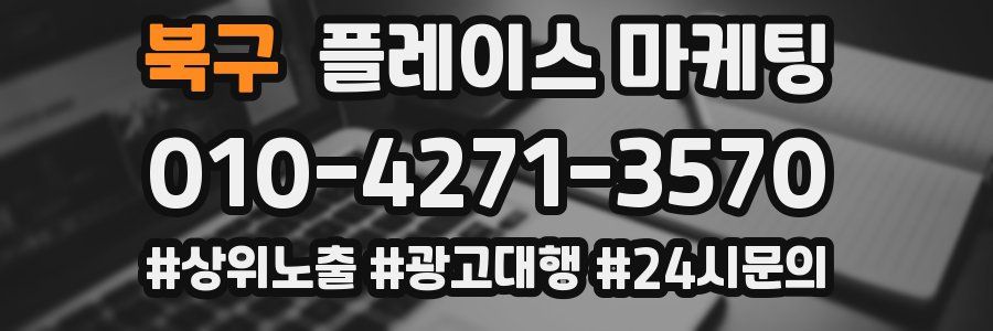 북구 플레이스 마케팅