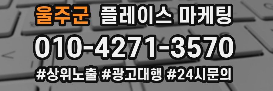 울주군 플레이스 마케팅