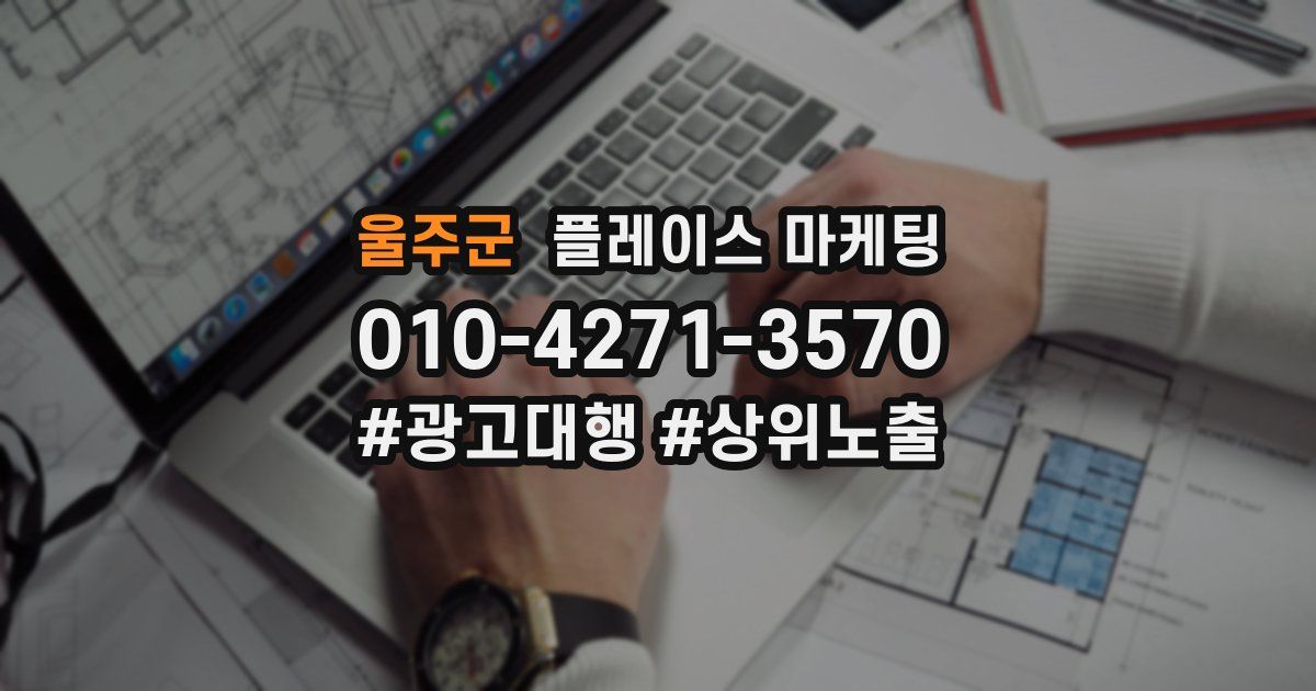 울주군 플레이스 마케팅