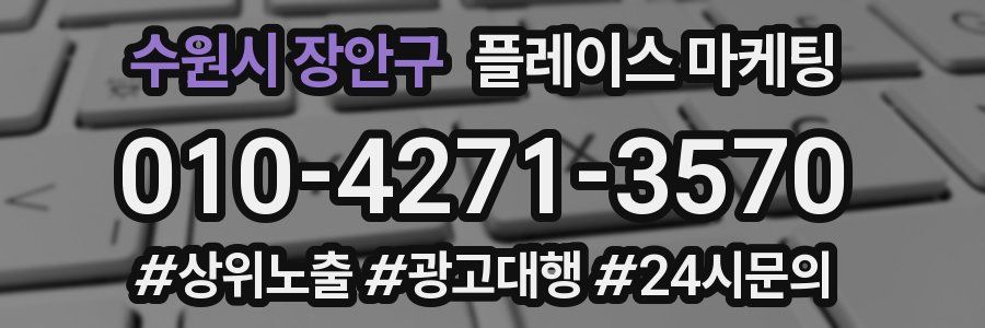 수원시 장안구 플레이스 마케팅