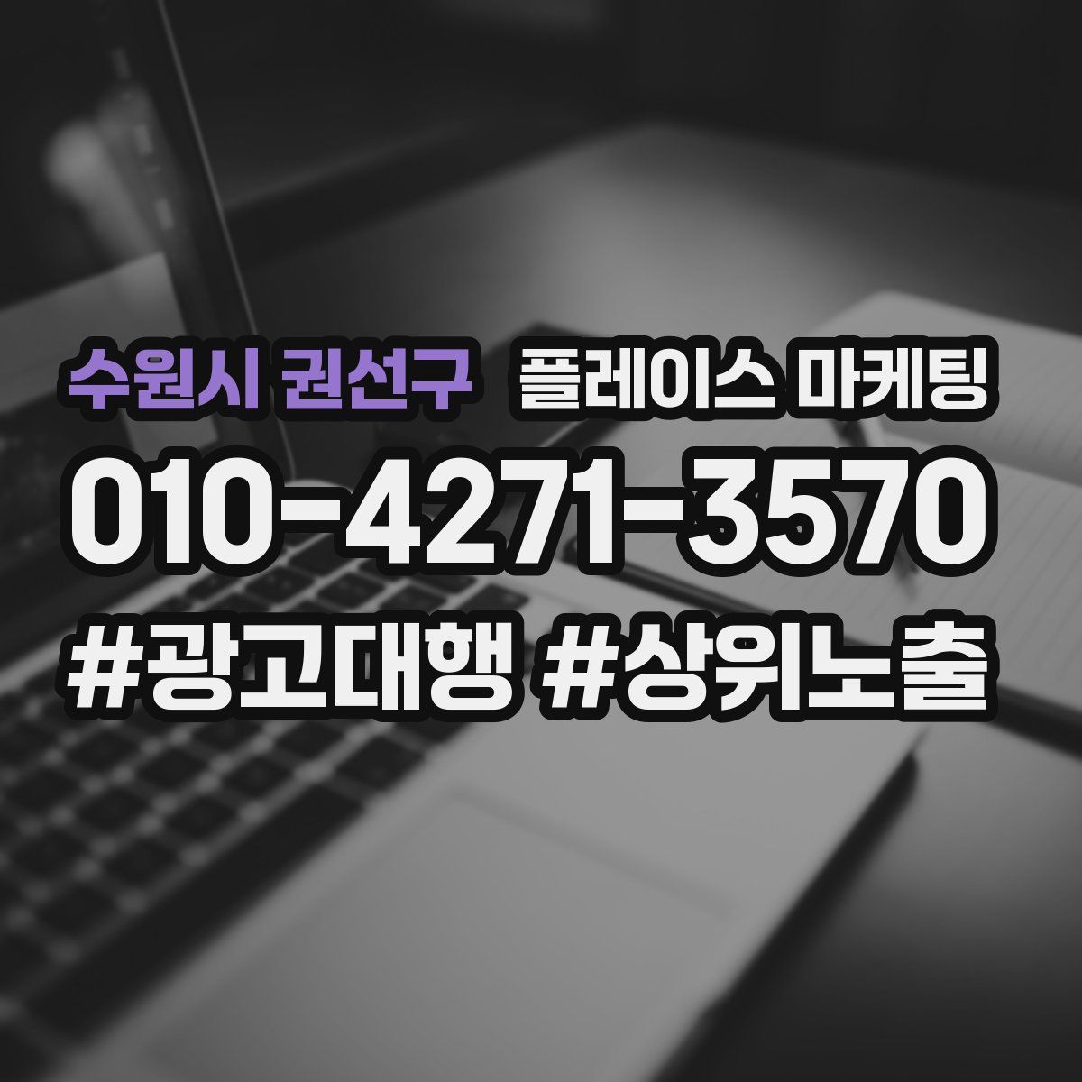 수원시 권선구 플레이스 마케팅