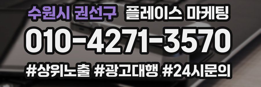 수원시 권선구 플레이스 마케팅