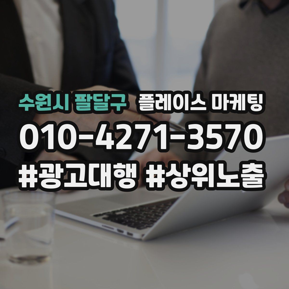 수원시 팔달구 플레이스 마케팅 상담만 많을 때 전환 개선 포인트
