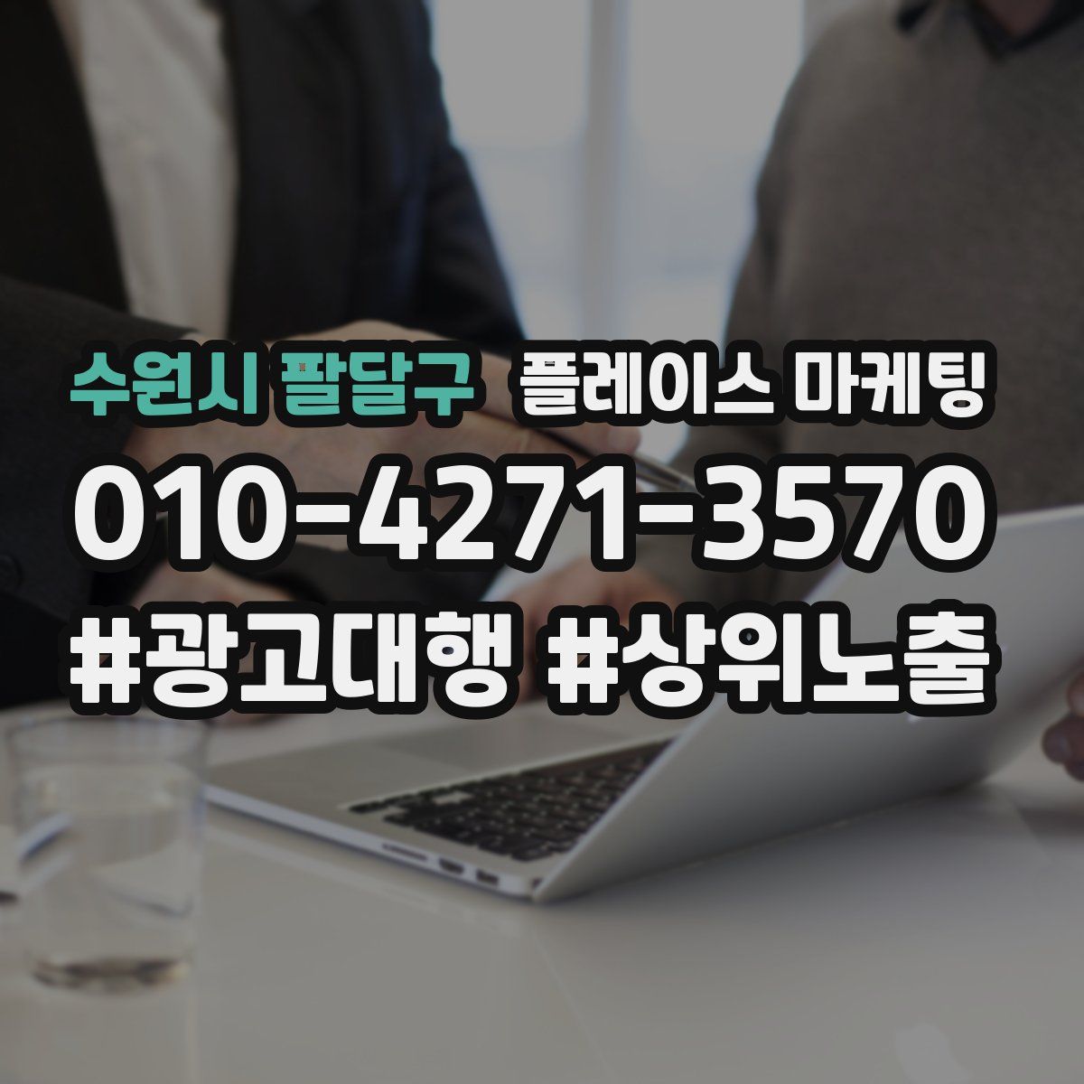 수원시 팔달구 플레이스 마케팅