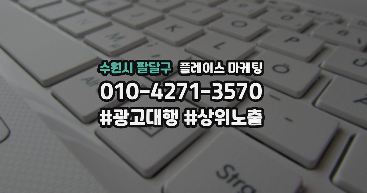 수원시 팔달구 플레이스 마케팅