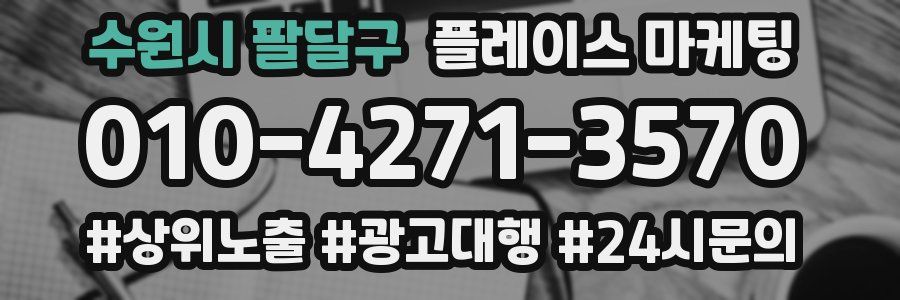 수원시 팔달구 플레이스 마케팅
