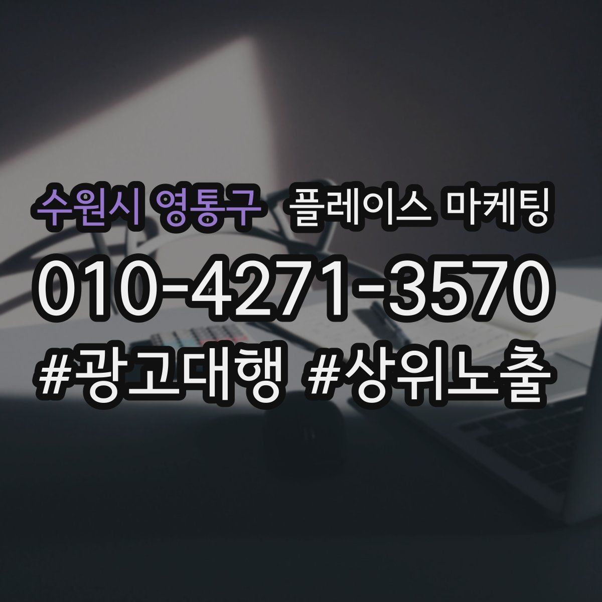 수원시 영통구 플레이스 마케팅 쓸모없는 키워드를 지우는 기준