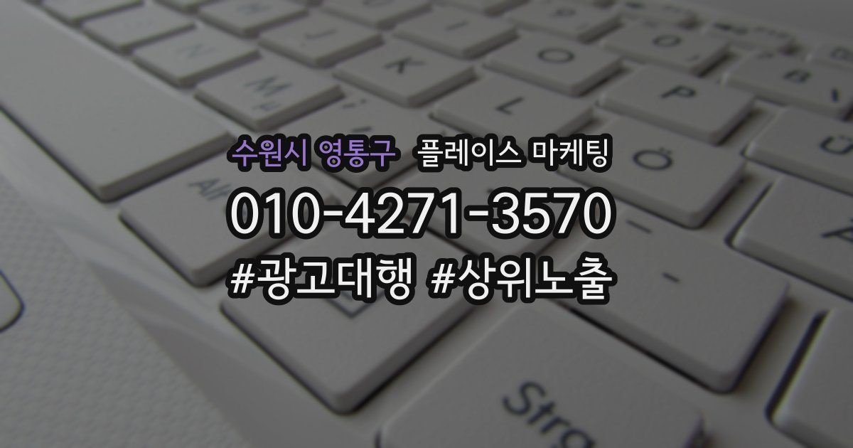 수원시 영통구 플레이스 마케팅