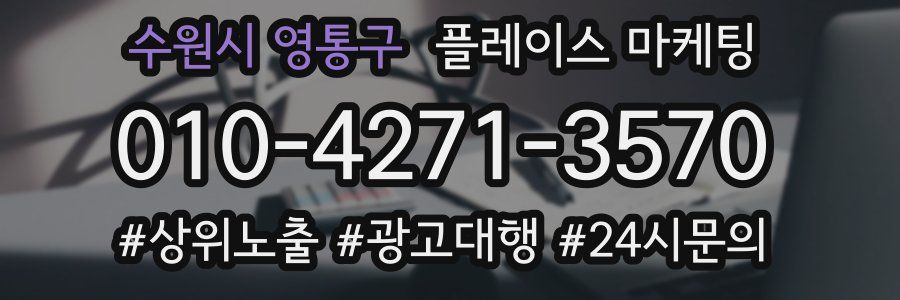수원시 영통구 플레이스 마케팅