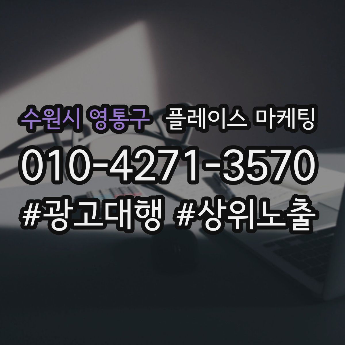 수원시 영통구 플레이스 마케팅