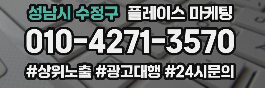 성남시 수정구 플레이스 마케팅